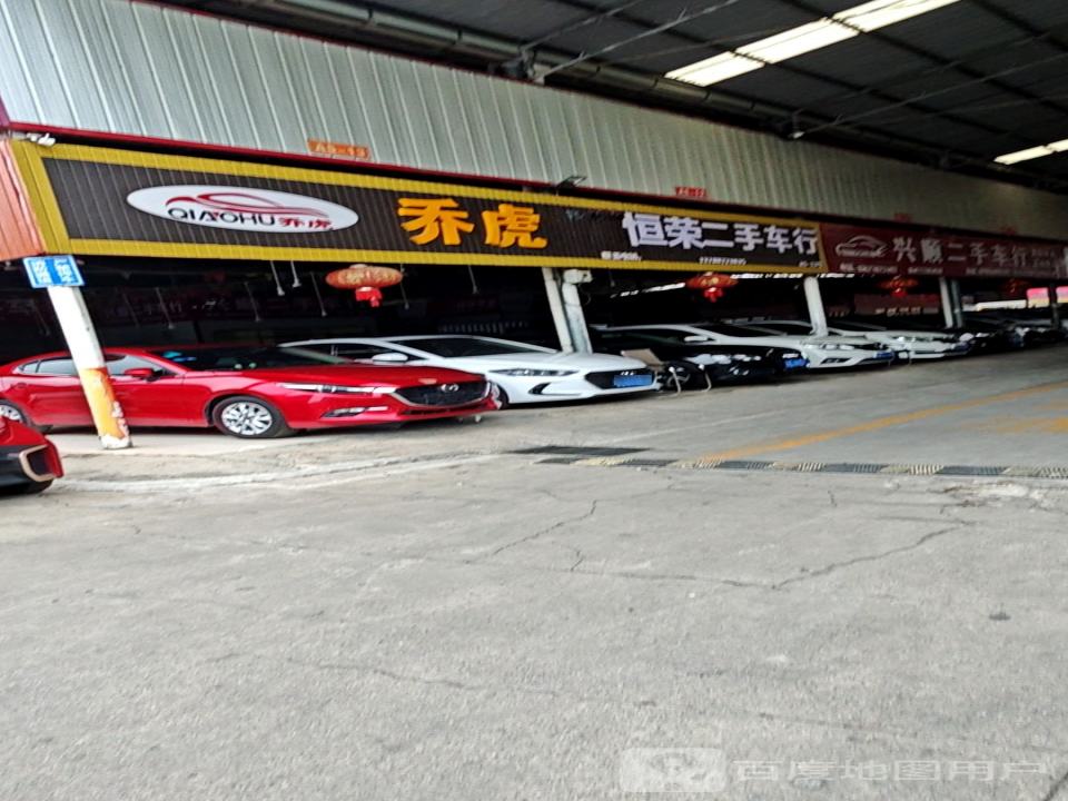 鸿通二手车行