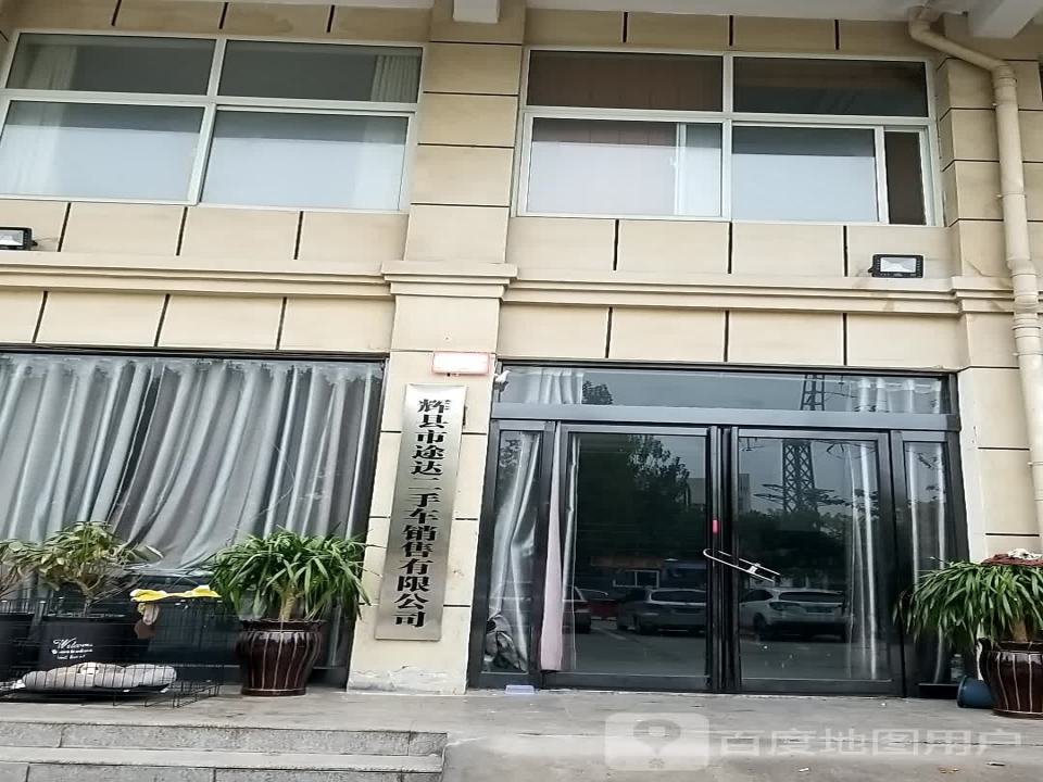 辉县市途达二手车销售有限公司