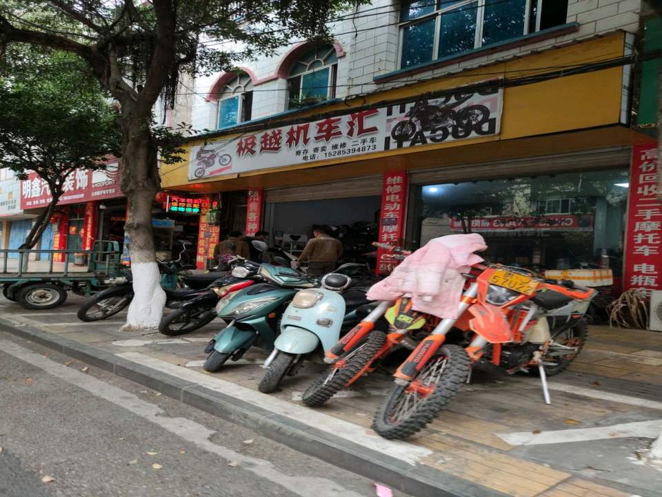 极越机车汇