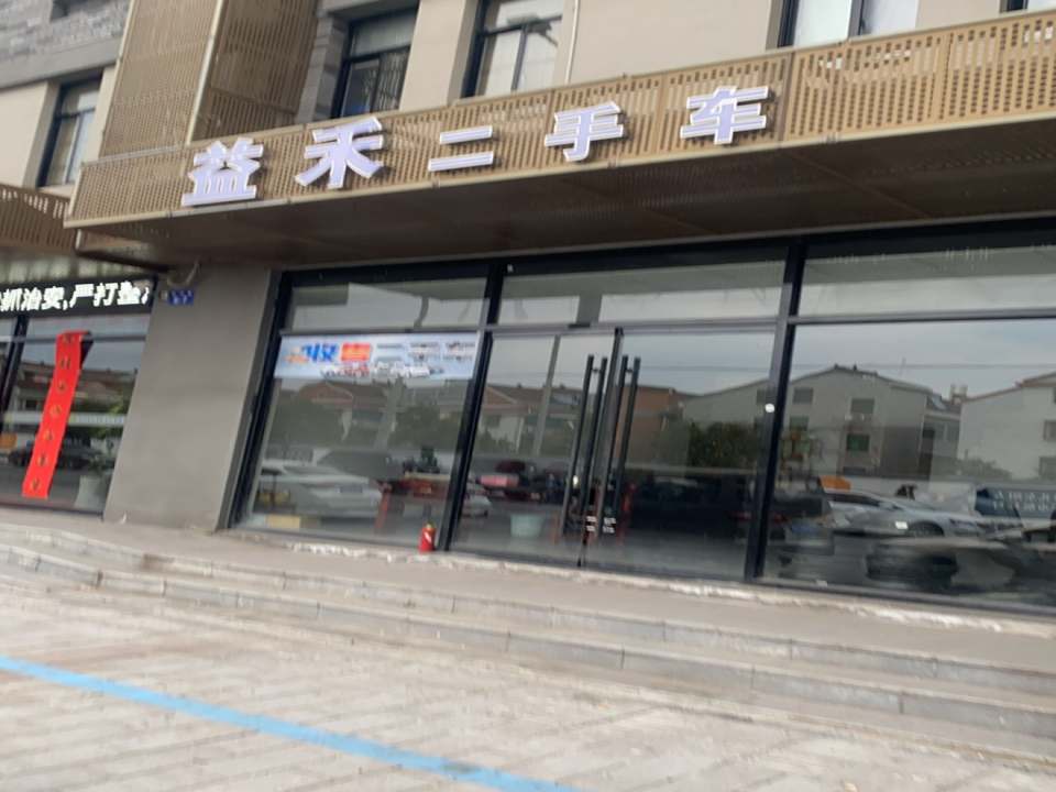 益禾二手车