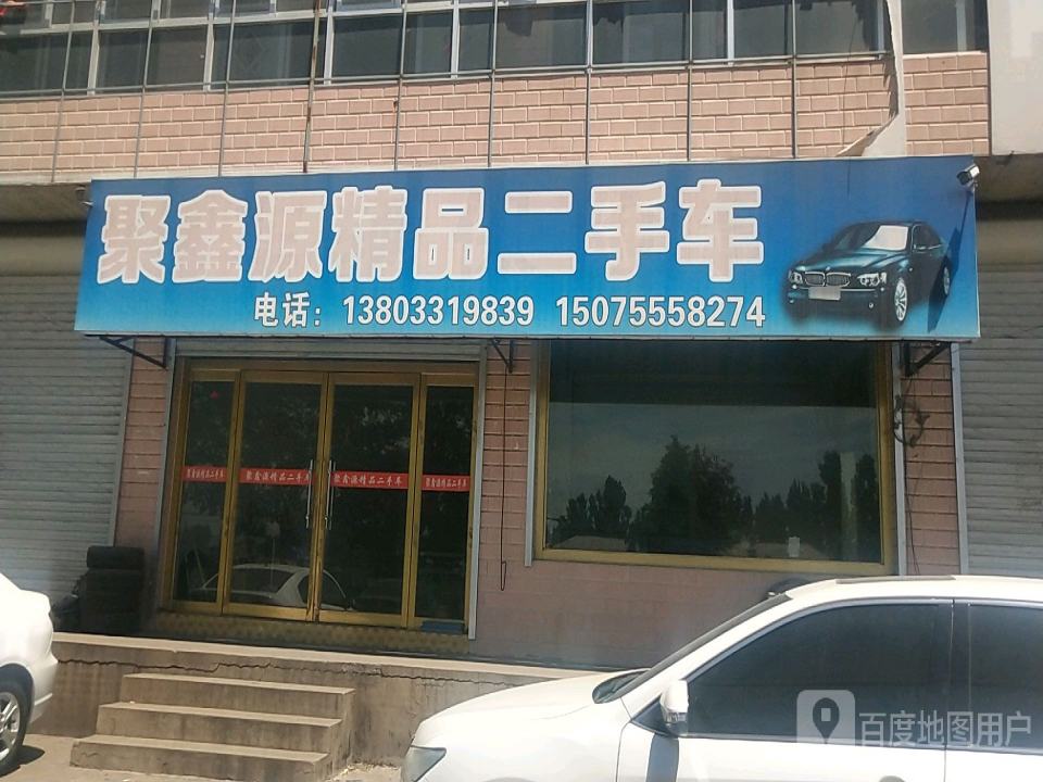 聚鑫源精品二手车