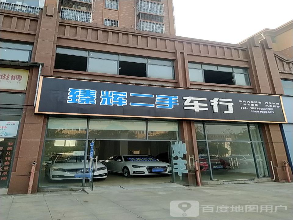 臻辉二手车行
