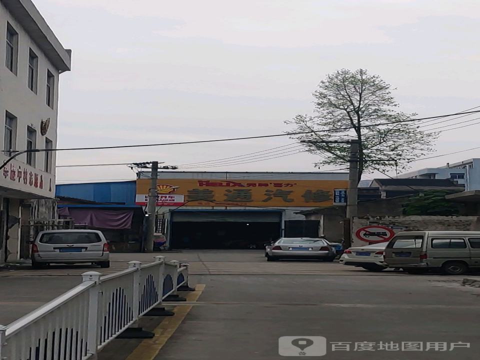 美通汽修