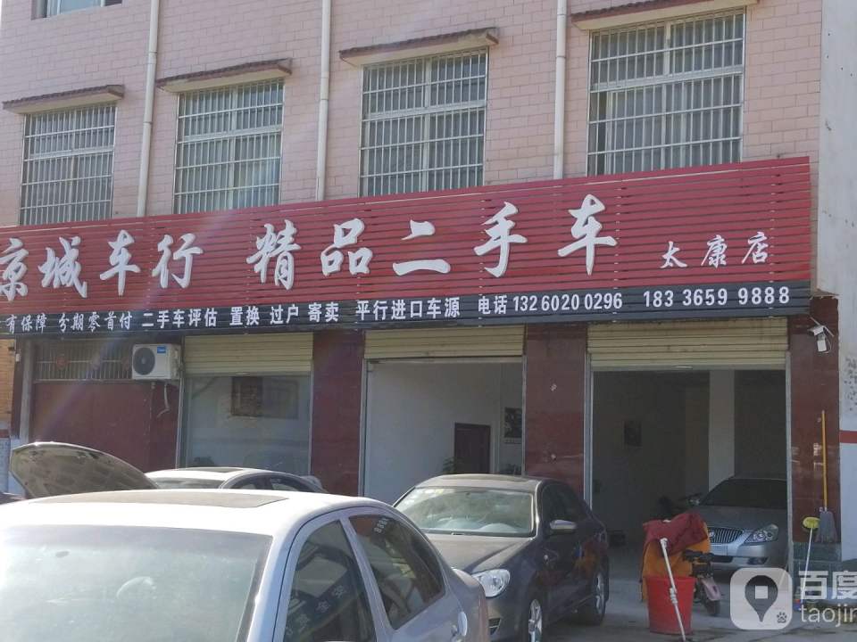 精品二手车(太康店)