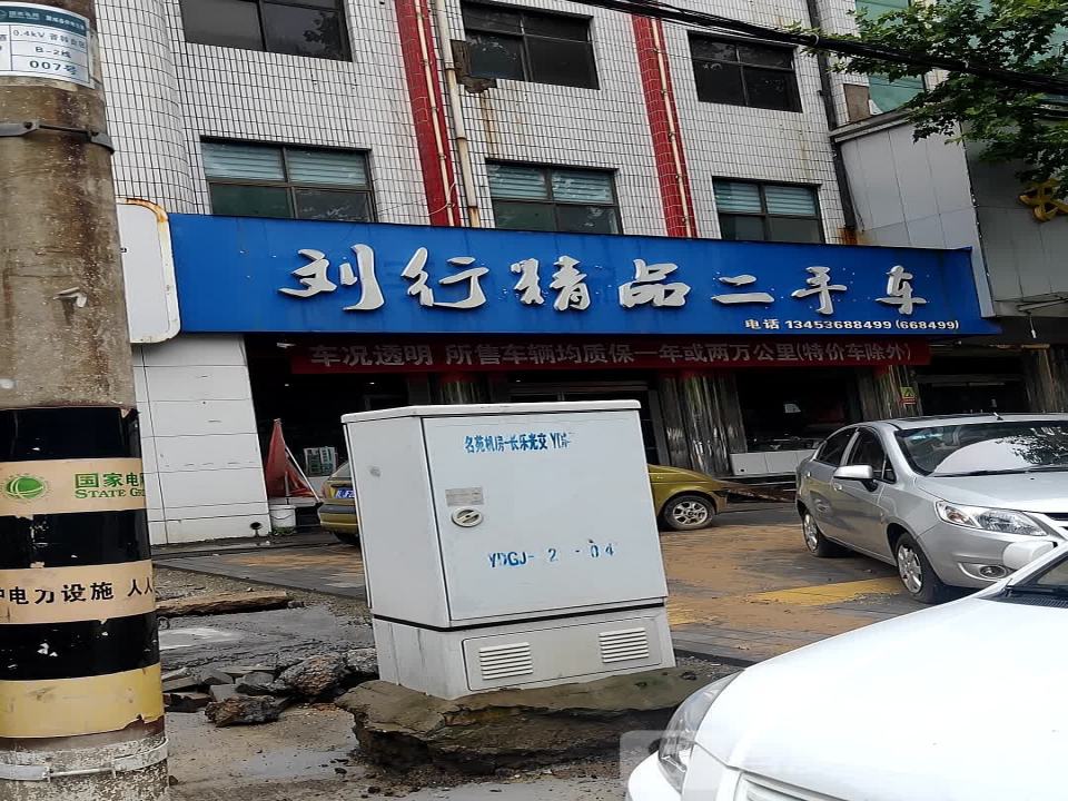 刘行精品二手车