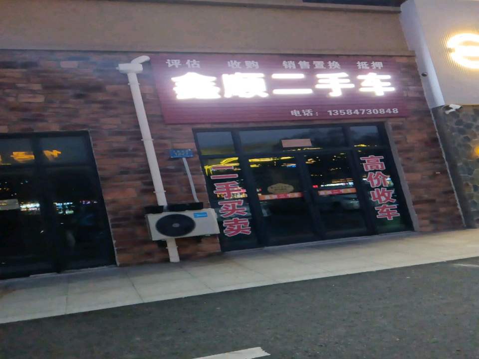 鑫顺二手车(人民西路)