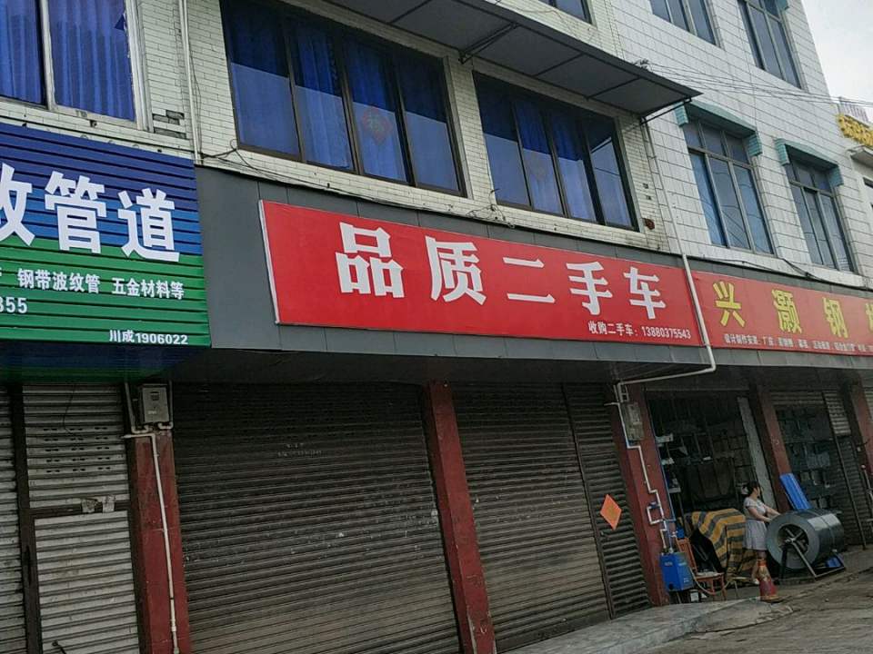 品质二手车(临邛大道)