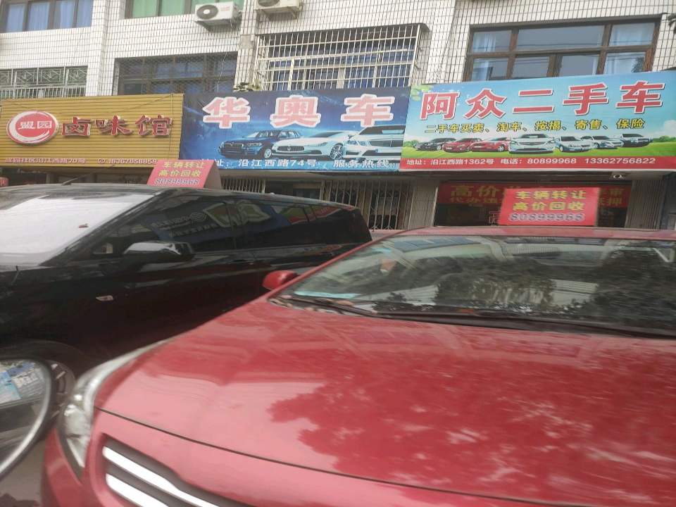 阿众二手车
