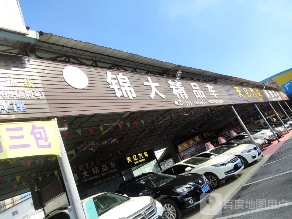 锦大精品车