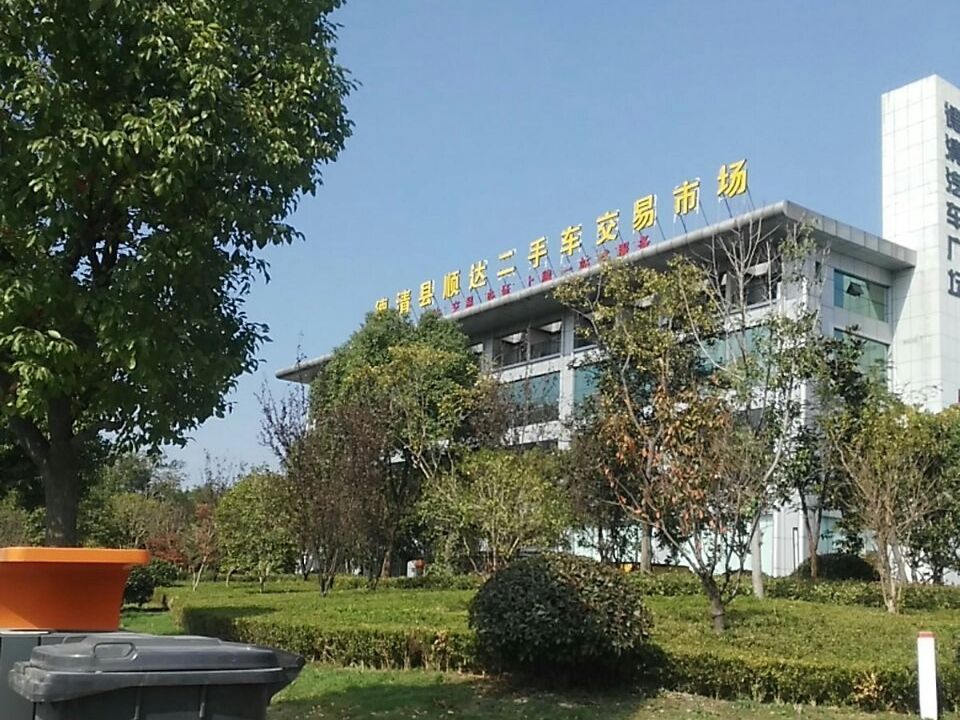 德清县顺达二手车交易市场