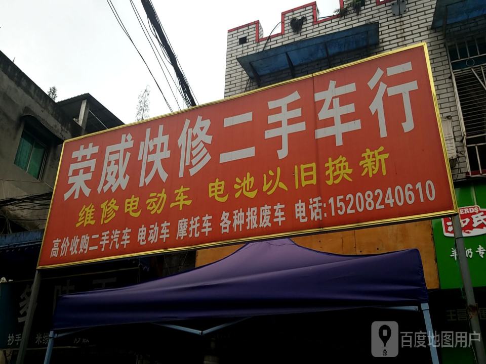 荣威快修二手车行