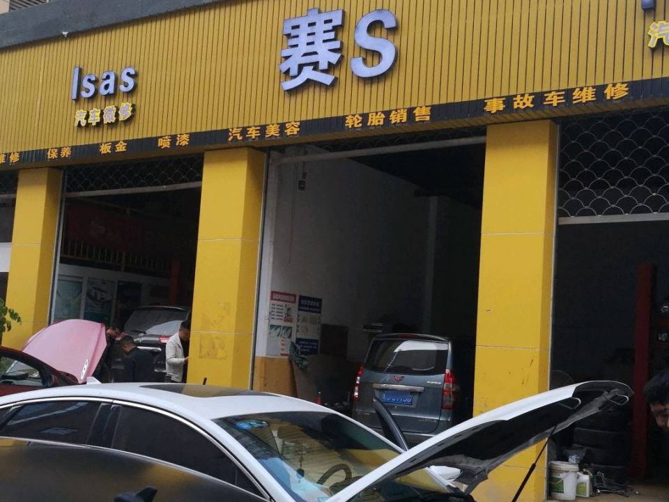 赛S精品二手车