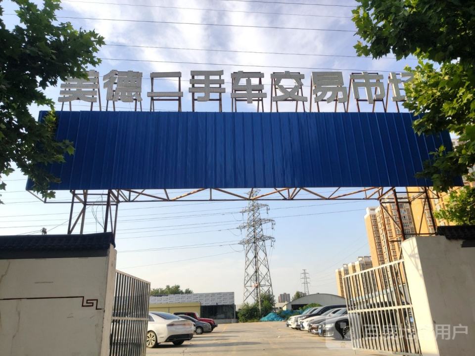 美德二手车交易市场