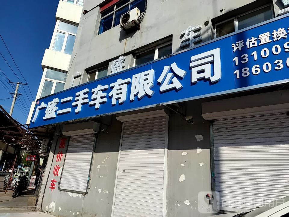 广盛二手车有限公司