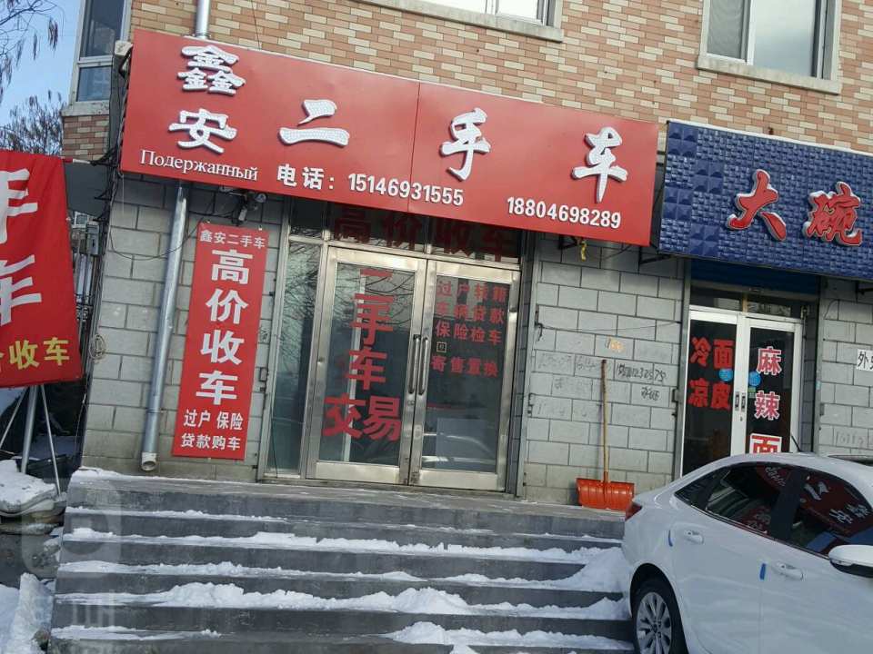 鑫安二手车