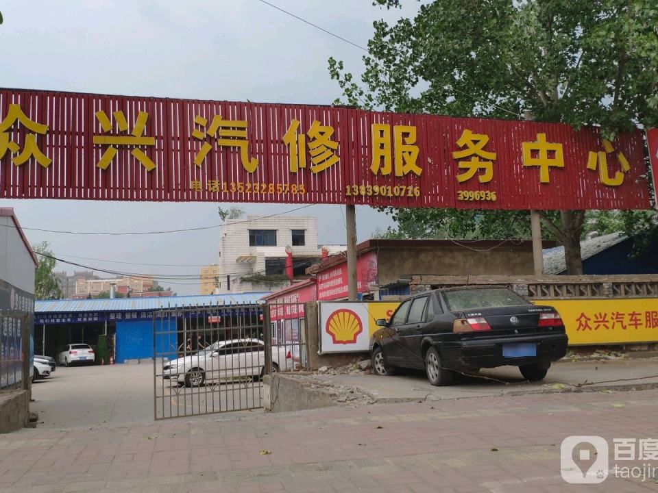 众兴汽修服务中心