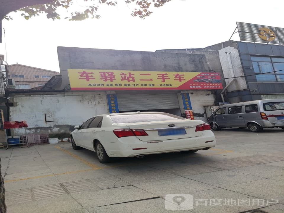 车驿站汽车服务中心