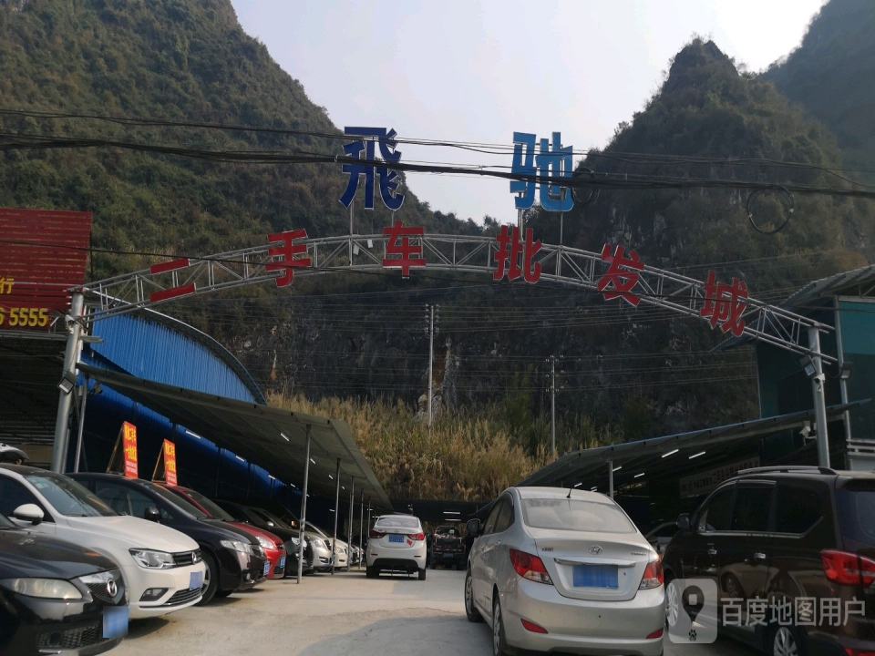 飞驰二手车批发城