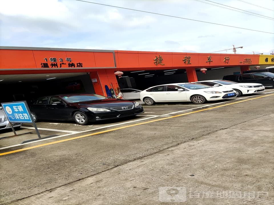 温州捷程二手车交易有限公司