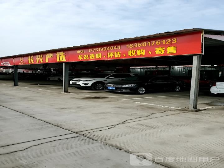 长兴严选二手车