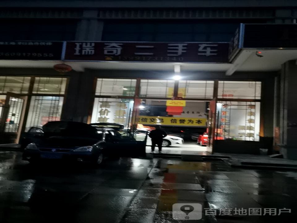 瑞奇二手车