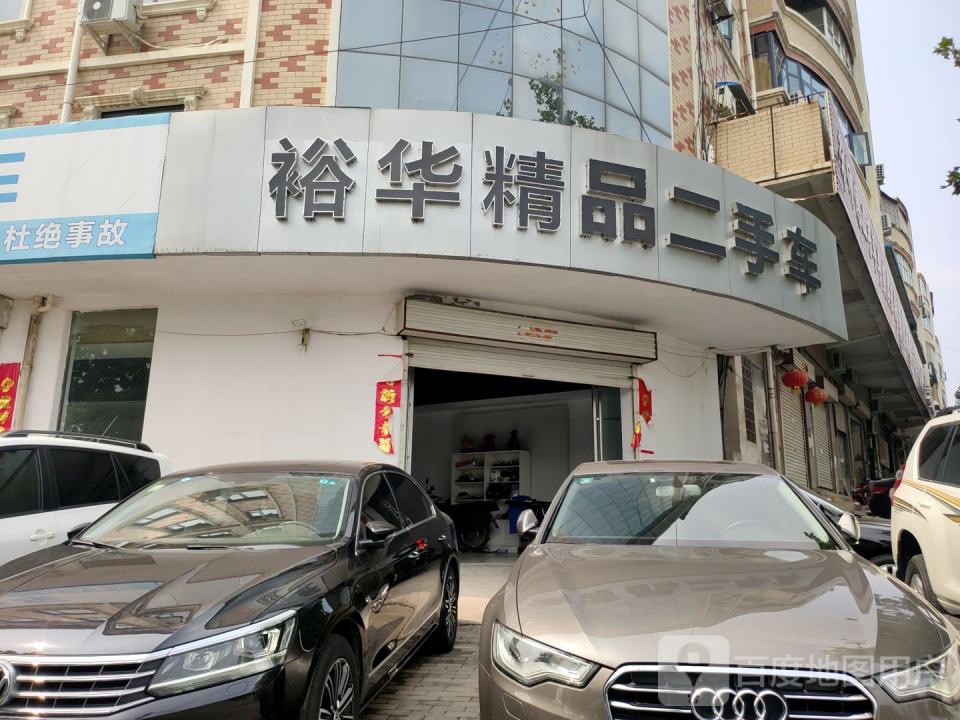 裕华精品二手车