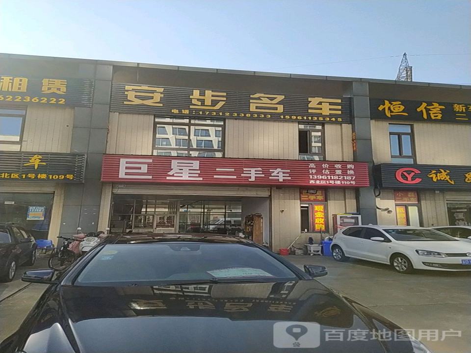 安步名车