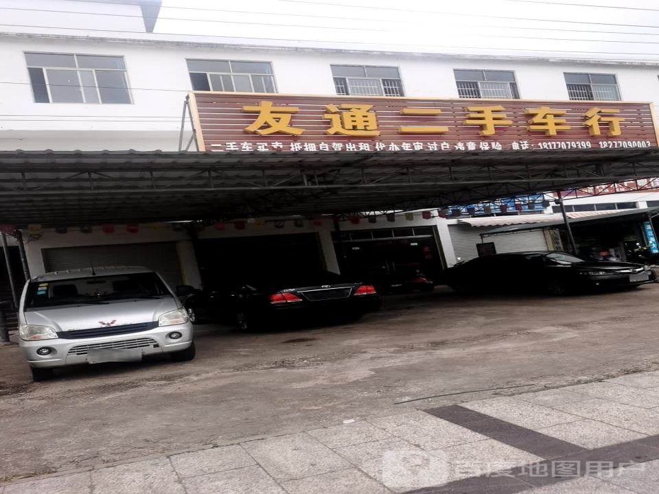 友通二手车行