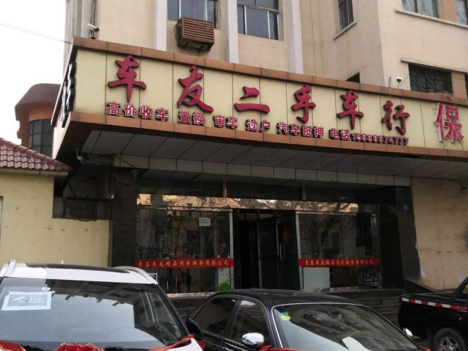 车友二手车行