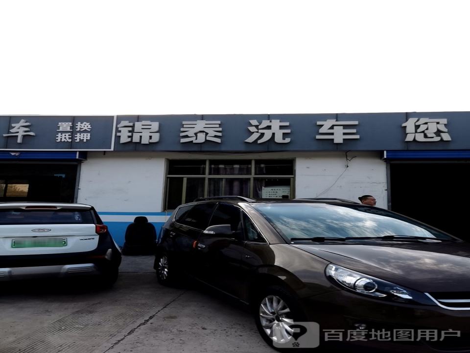 锦泰二手车