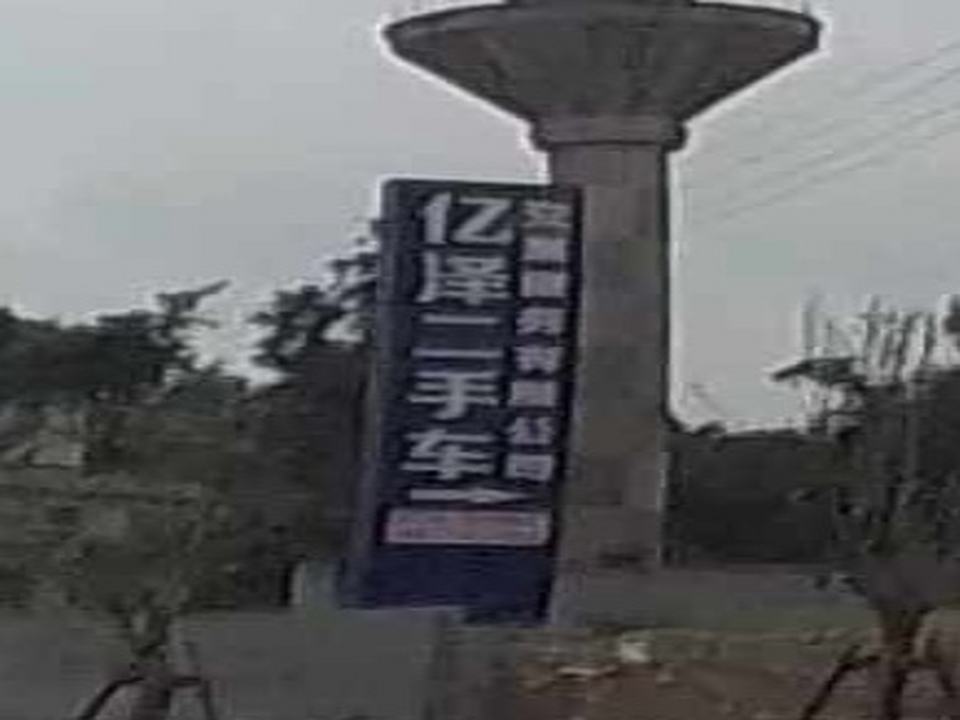 亿泽二手车市场