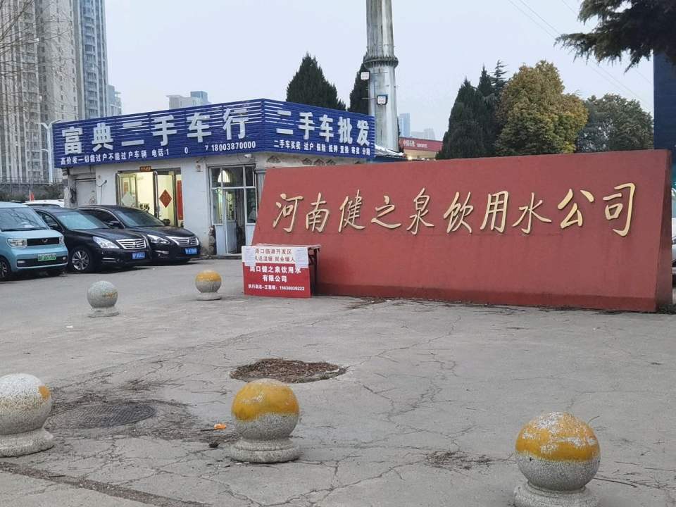 富典二手车行