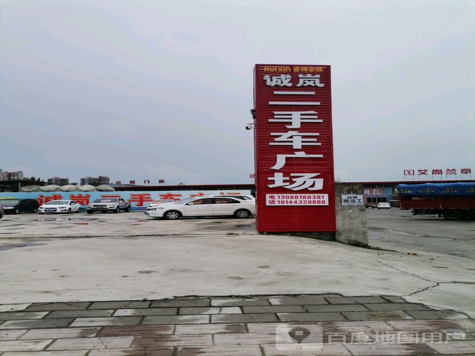 诚岚二手车