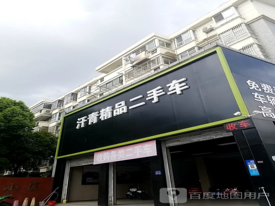 汗青精品二手车