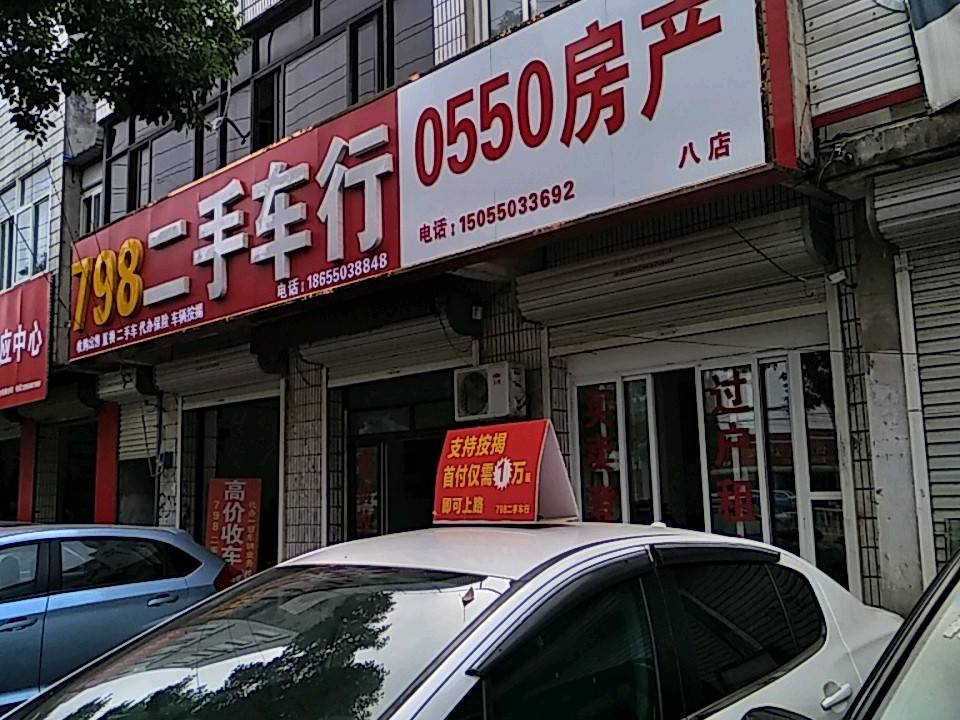 798二手车行