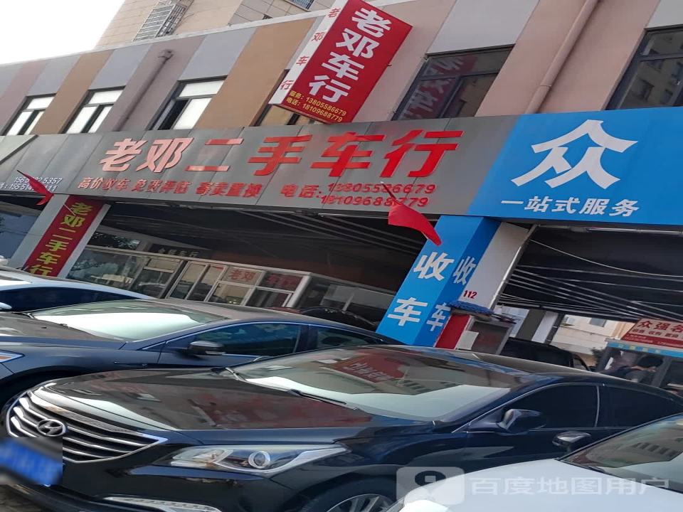 老邓二手车行