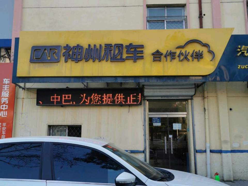 神州租车(向阳南路店)