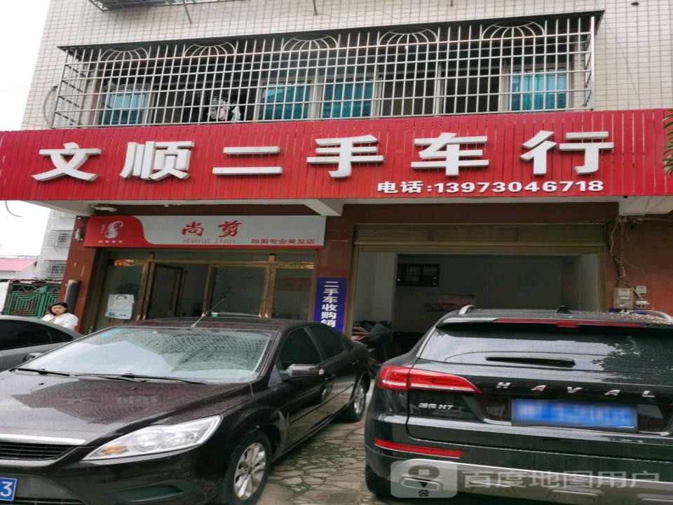 文顺二手车行
