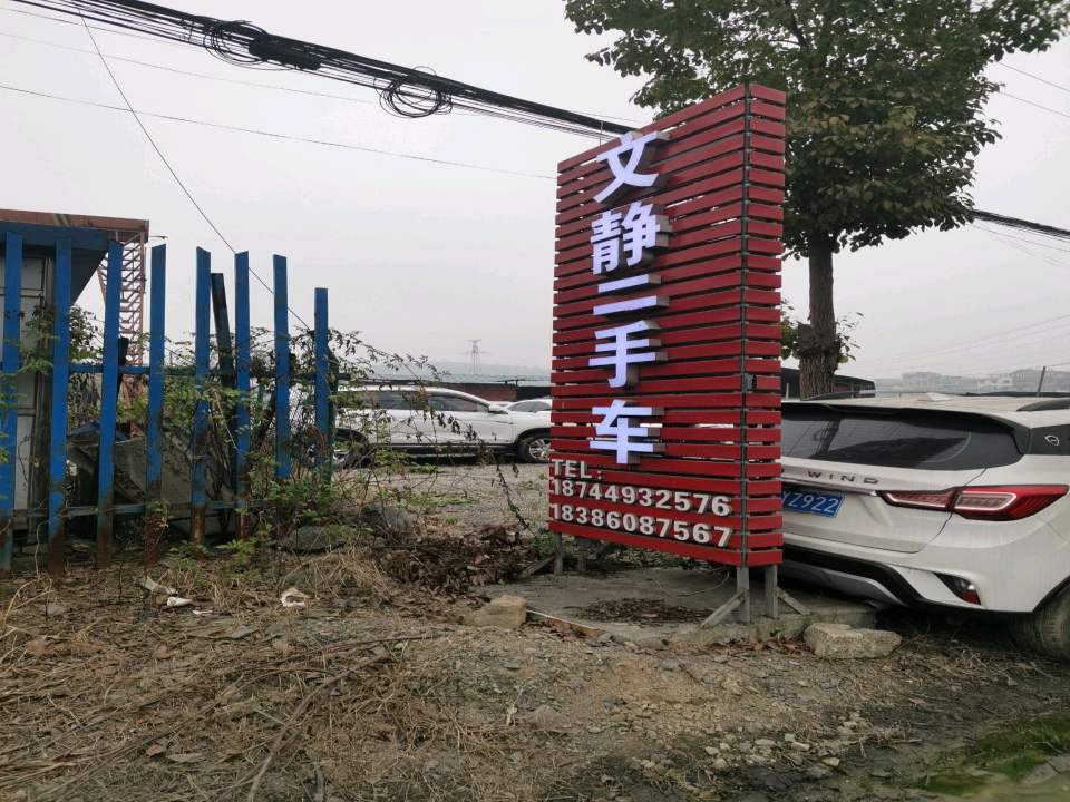 文静汽贸有限公司