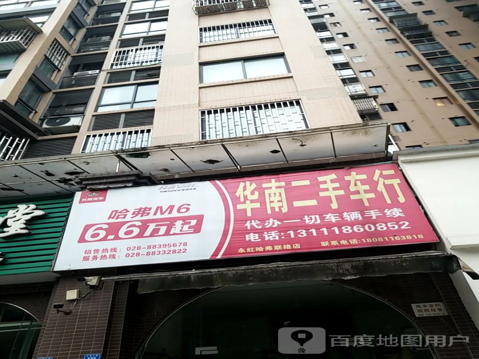 华南二手车行