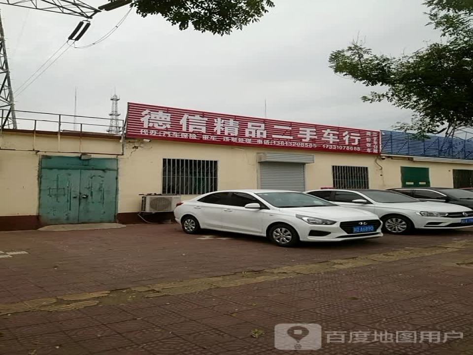 德信精品二手车行