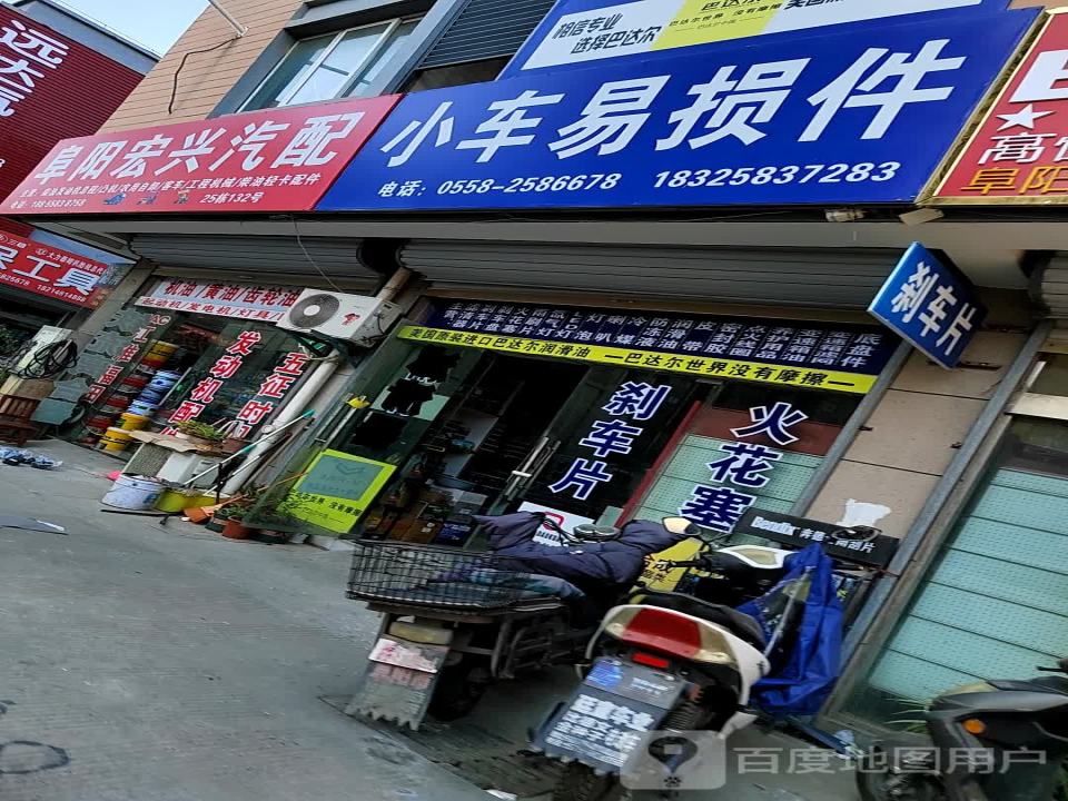 阜阳宏兴汽配