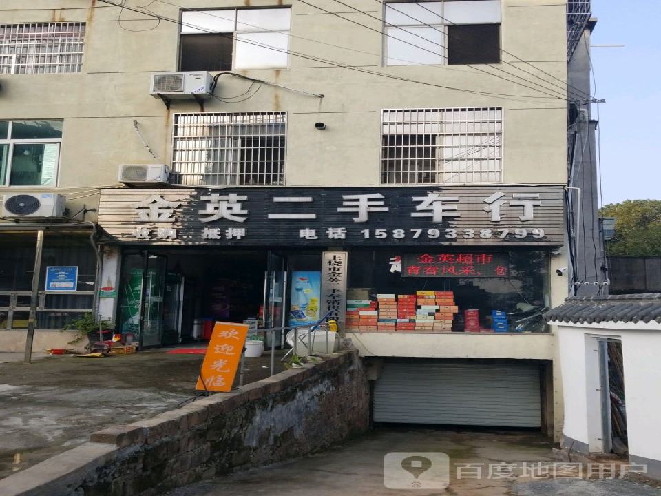 金英二手车行