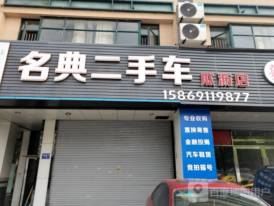 名典二手车(瓜沥店)