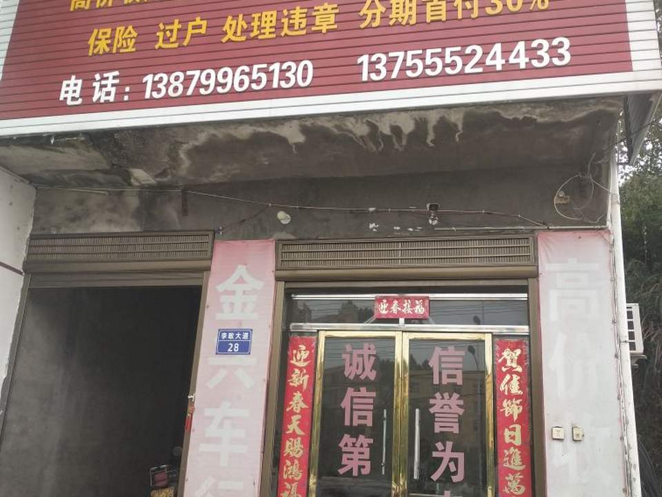金兴二手车行