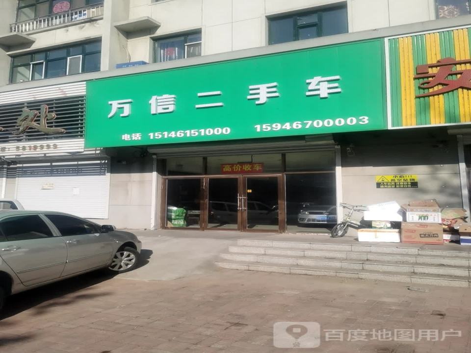 万信二手车