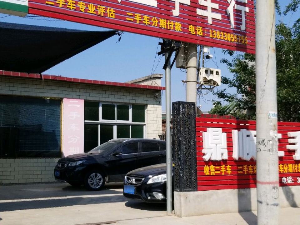 鼎顺二手车行