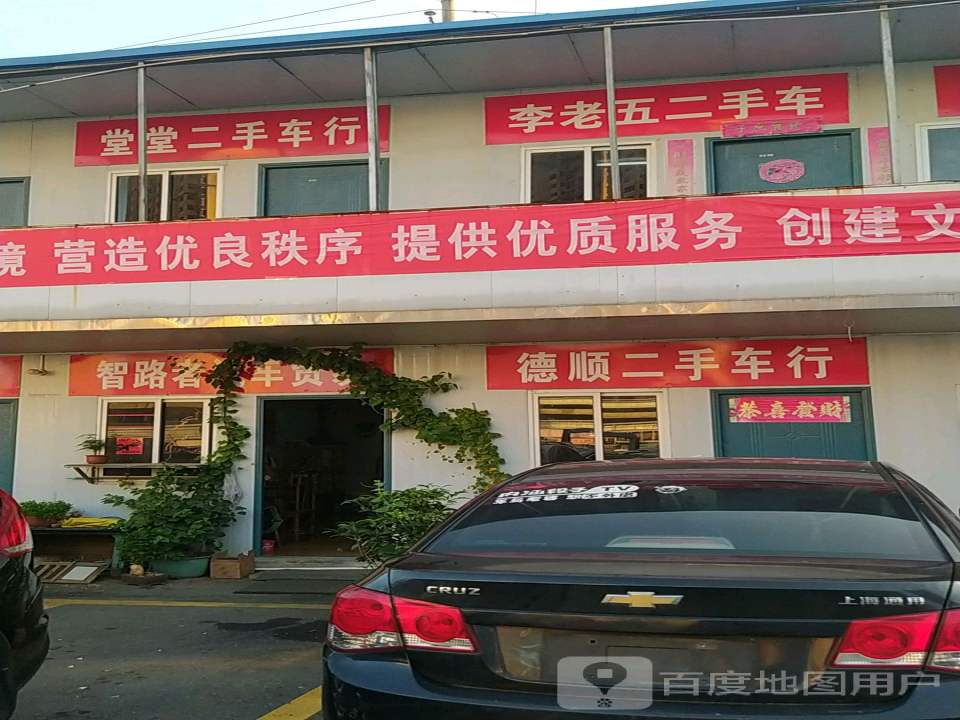 李老五二手车