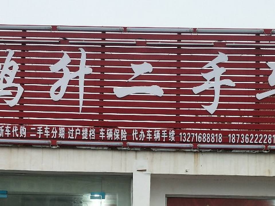鸿升二手车行