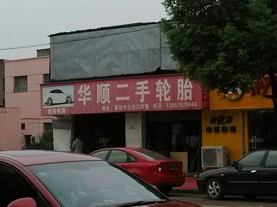 华顺轮胎二手轮胎(艇湖路)